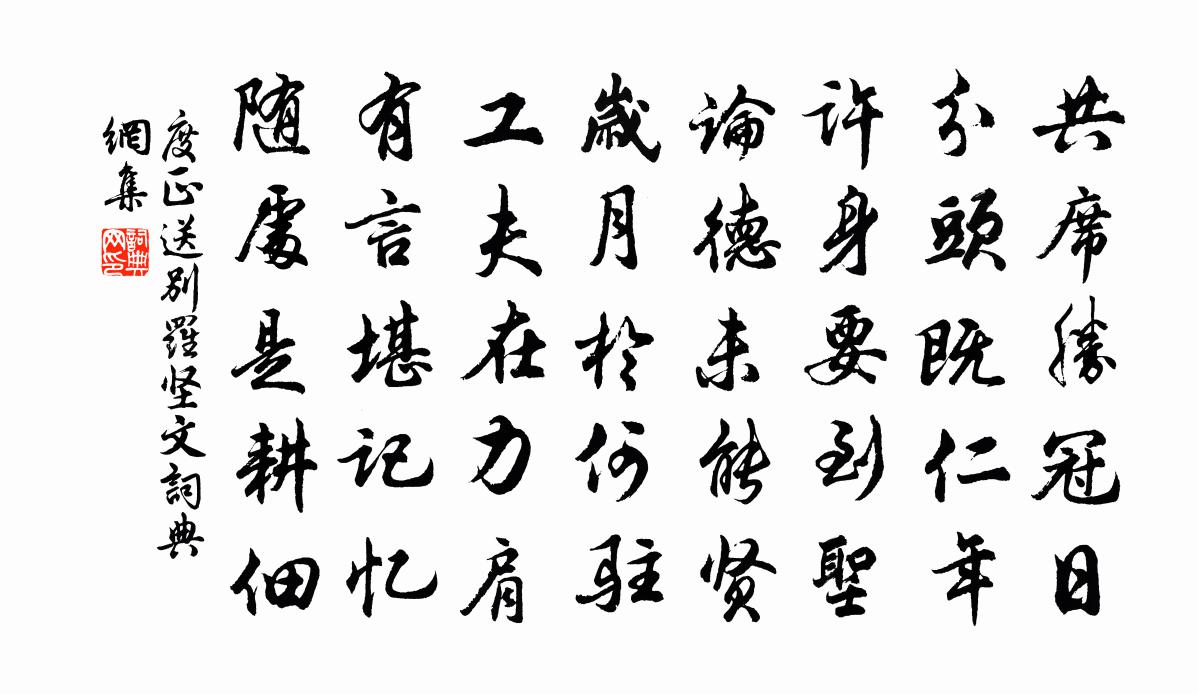 度正送别罗坚文书法作品欣赏