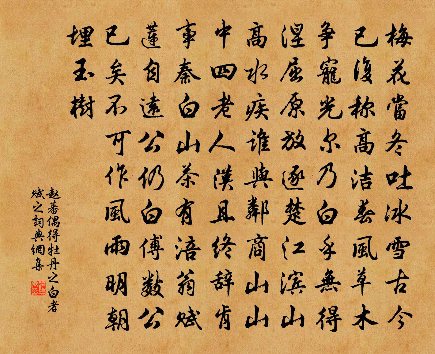 赵蕃偶得牡丹之白者赋之书法作品欣赏