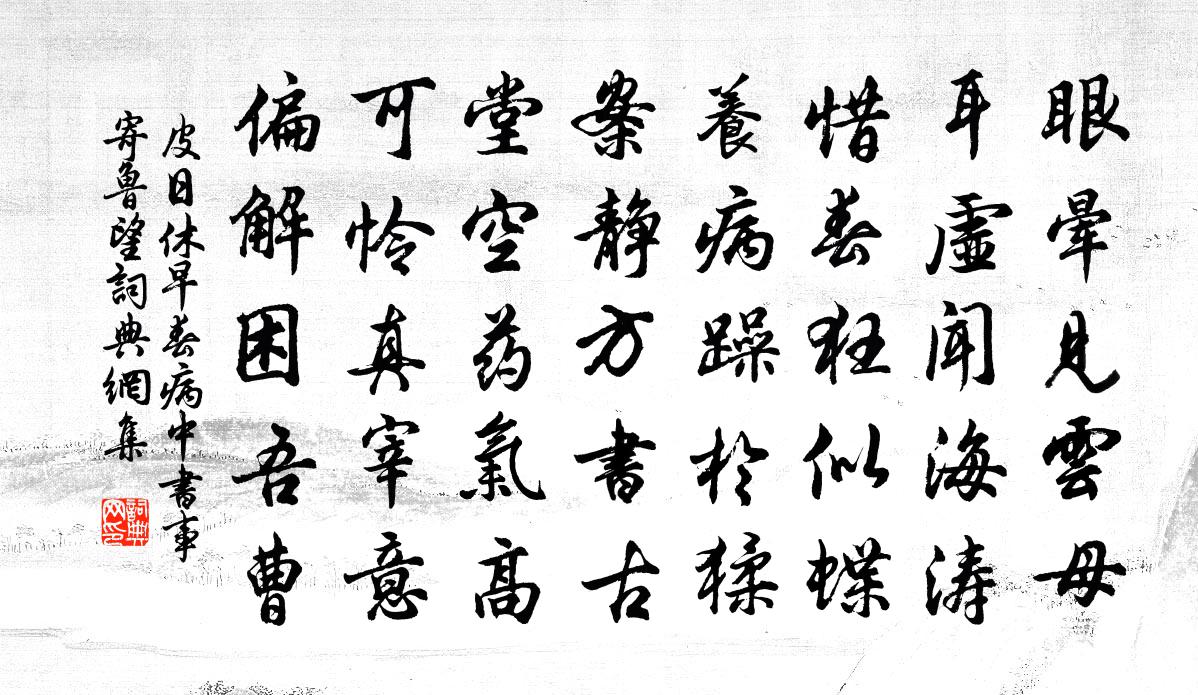 皮日休早春病中书事寄鲁望书法作品欣赏