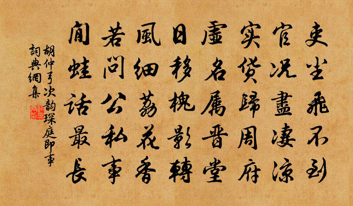 胡仲弓次韵琛庭即事书法作品欣赏