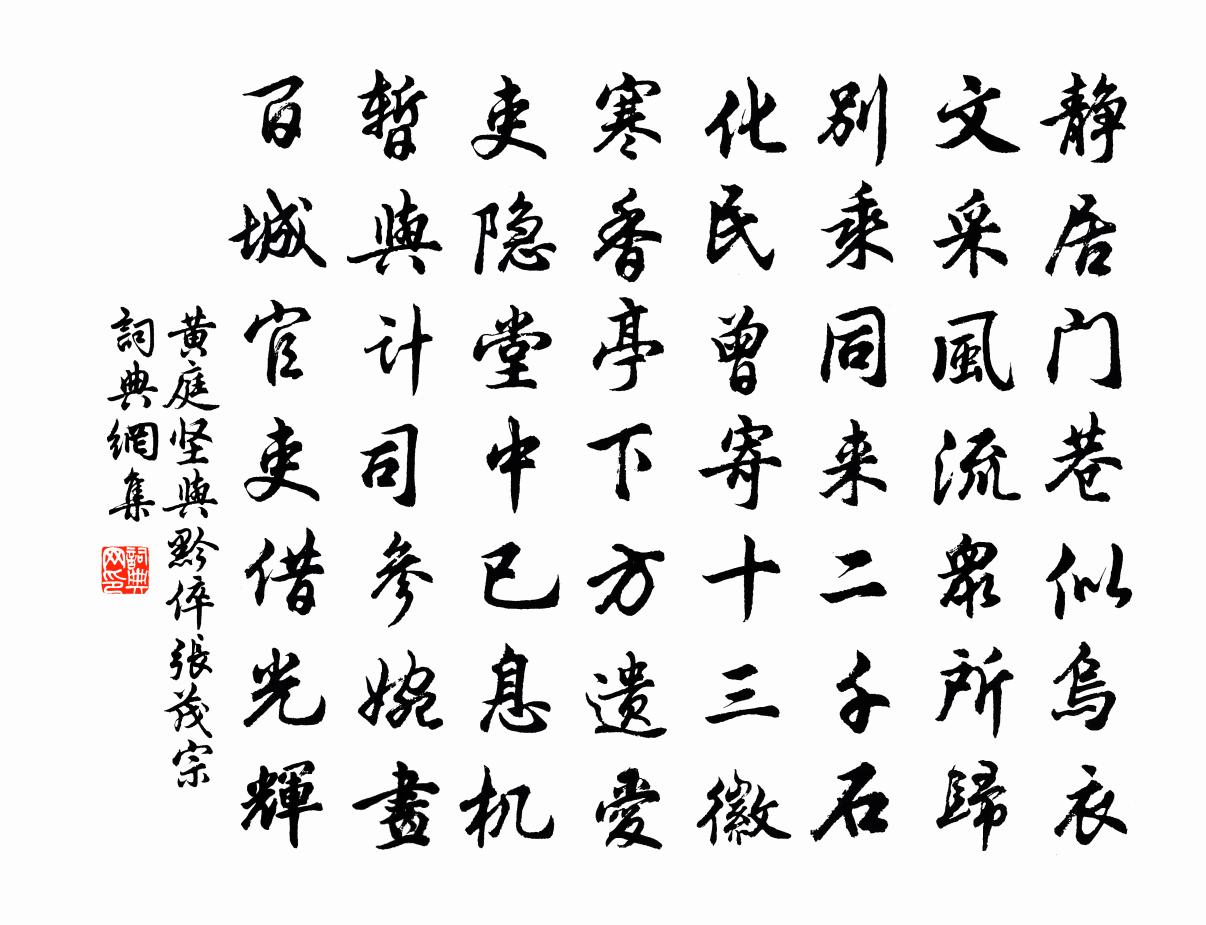 黄庭坚与黔倅张茂宗书法作品欣赏