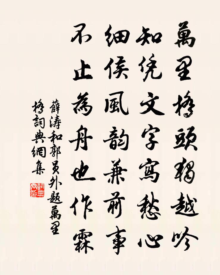 薛涛和郭员外题万里桥书法作品欣赏