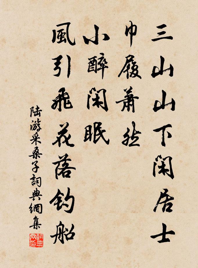 陆游采桑子书法作品欣赏