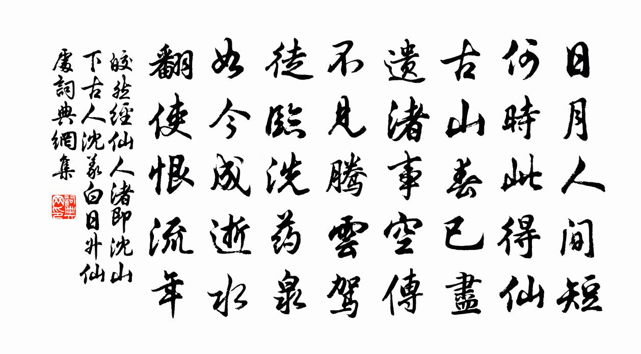 皎然经仙人渚即沈山下古人沈义白日升仙处书法作品欣赏