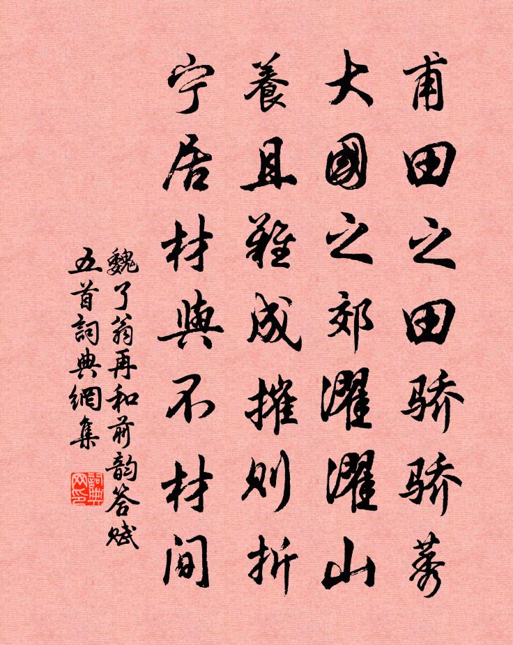 魏了翁再和前韵答赋五首书法作品欣赏