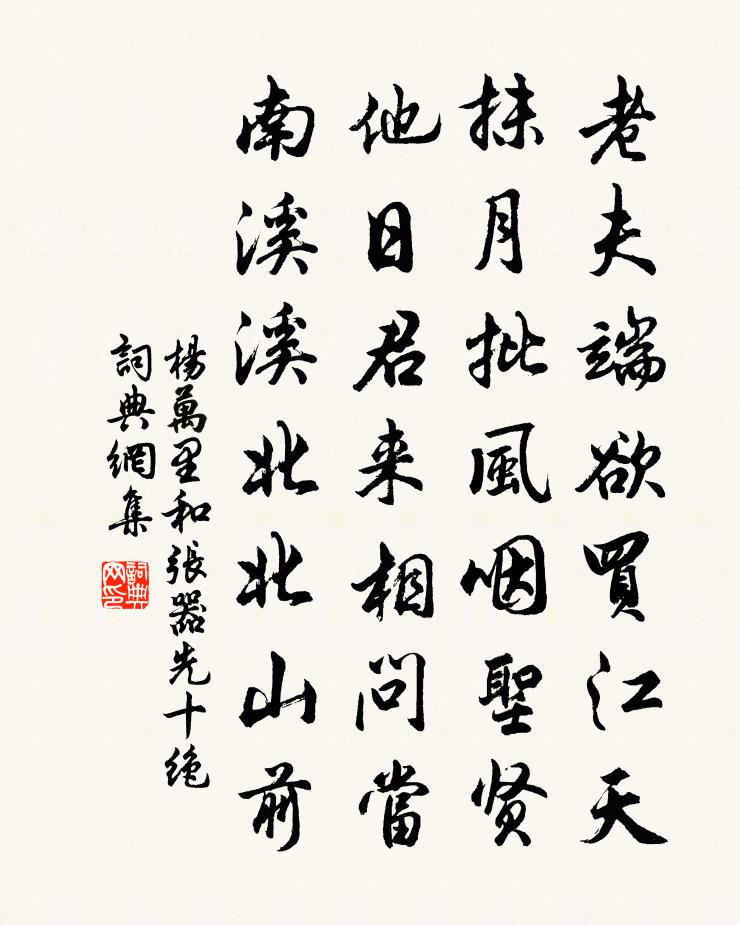 杨万里和张器先十绝书法作品欣赏