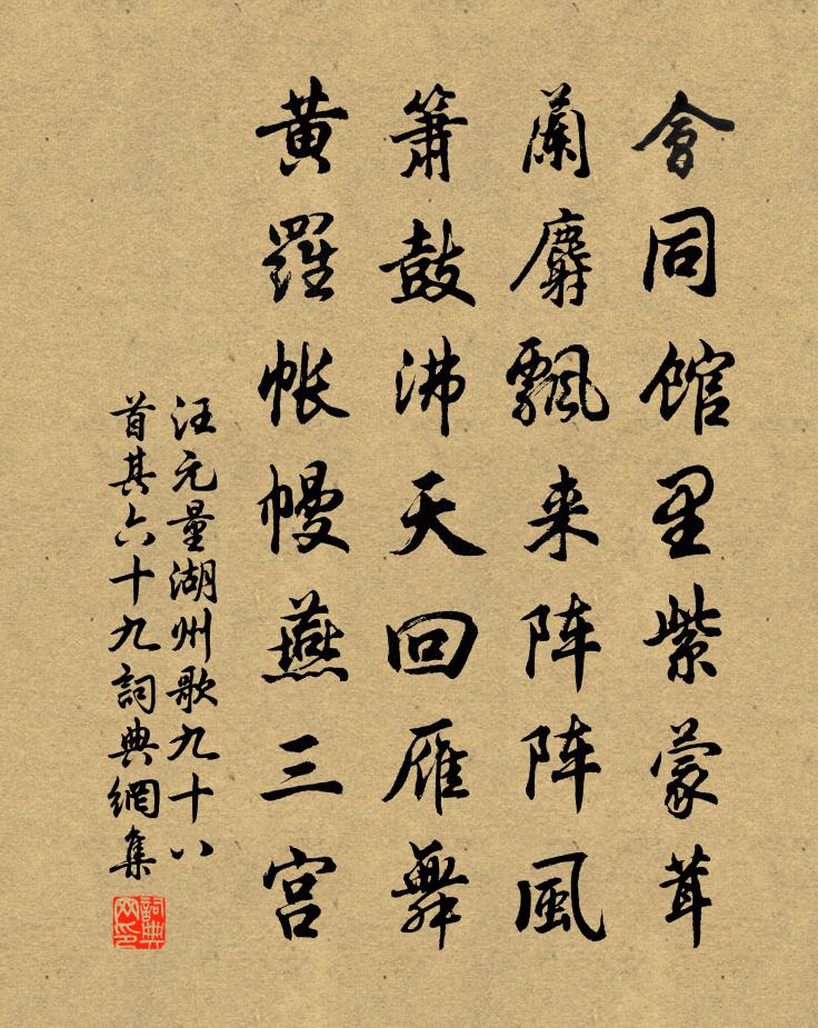汪元量湖州歌九十八首 其六十九书法作品欣赏