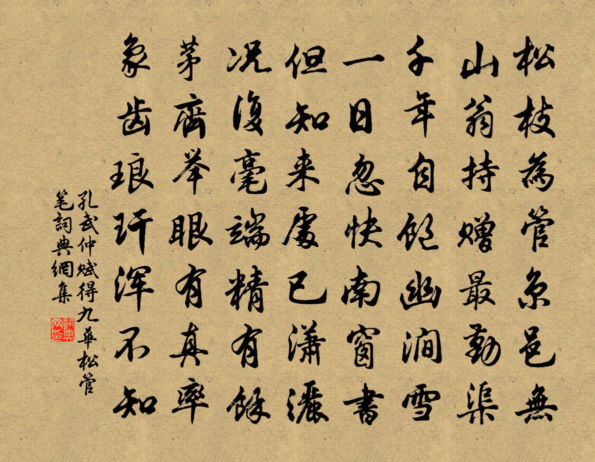 孔武仲赋得九华松管笔书法作品欣赏