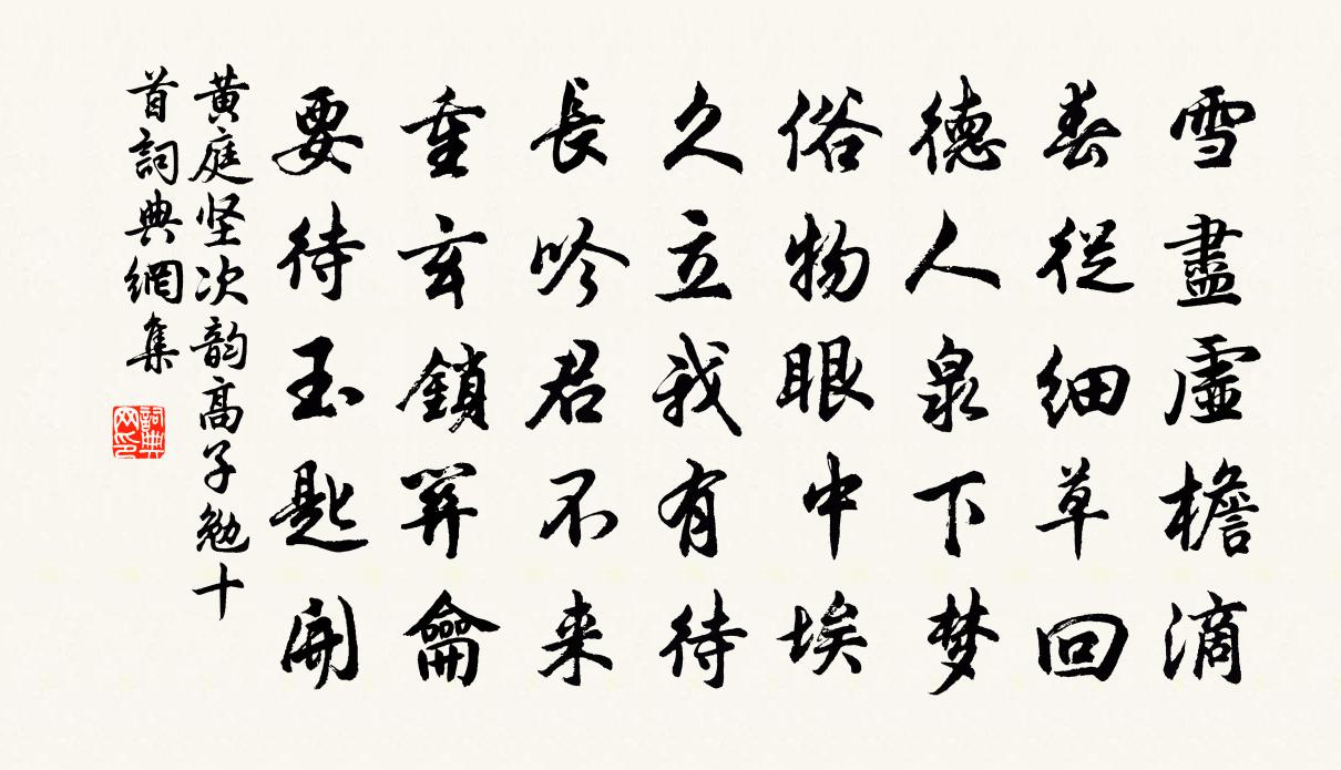黄庭坚次韵高子勉十首书法作品欣赏