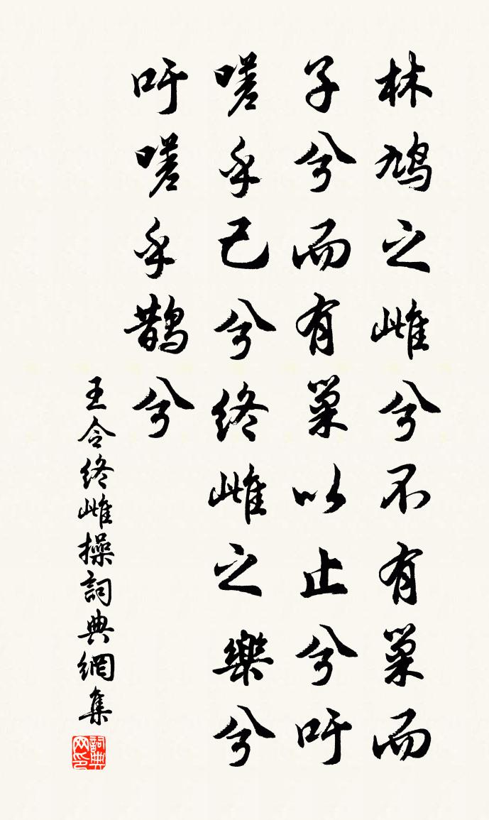 王令终雌操书法作品欣赏