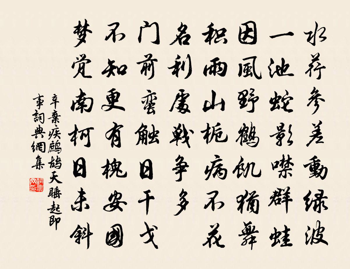 辛弃疾鹧鸪天（睡起即事）书法作品欣赏