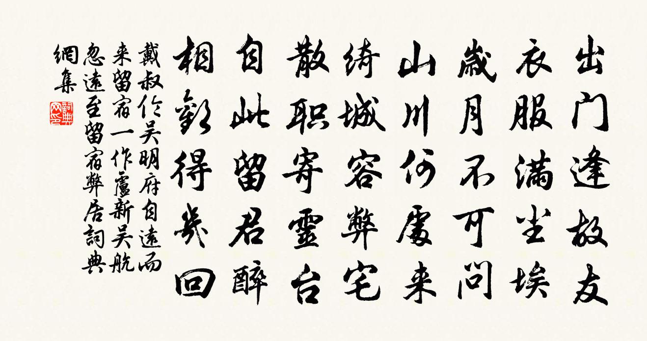 戴叔伦吴明府自远而来留宿（一作卢新吴航忽远至留宿弊居）书法作品欣赏