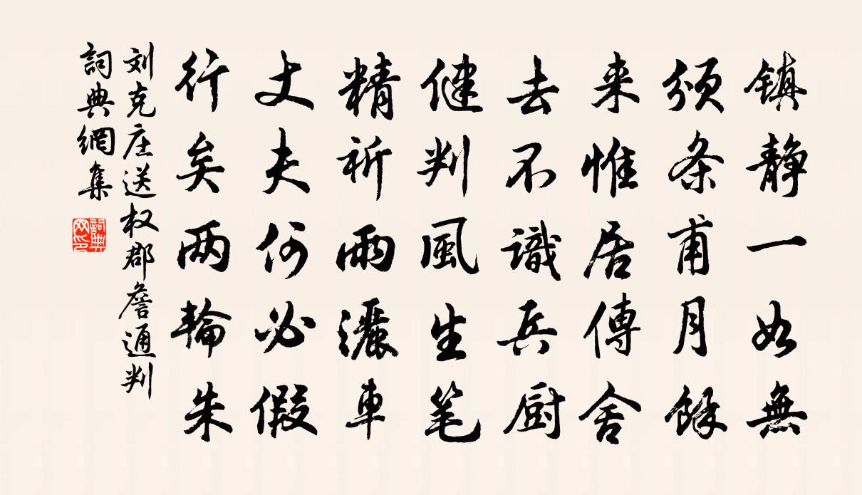 刘克庄送权郡詹通判书法作品欣赏