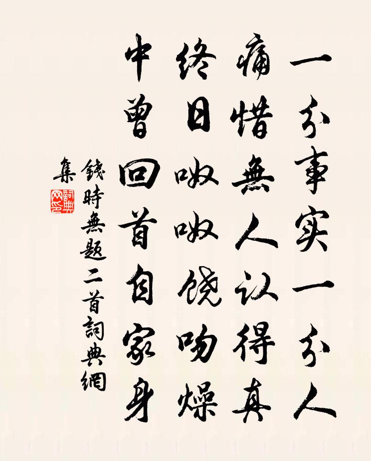 钱时无题二首书法作品欣赏