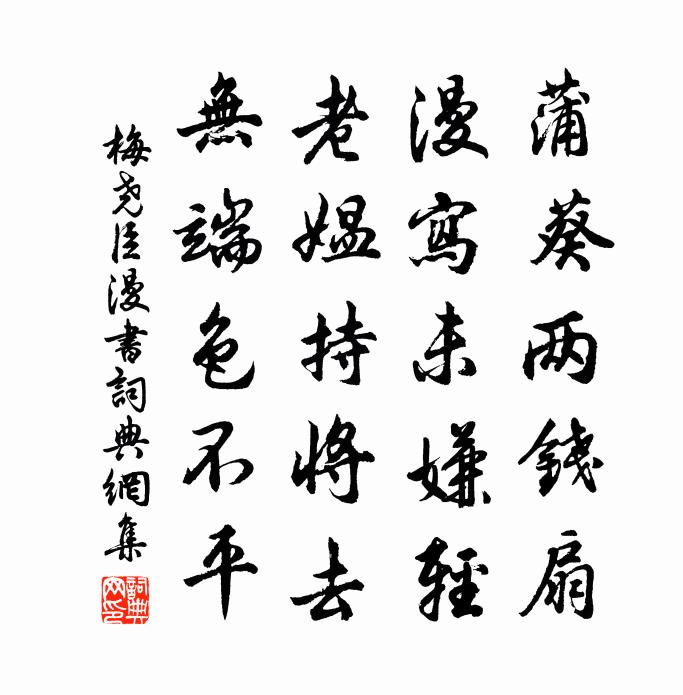 梅尧臣漫书书法作品欣赏