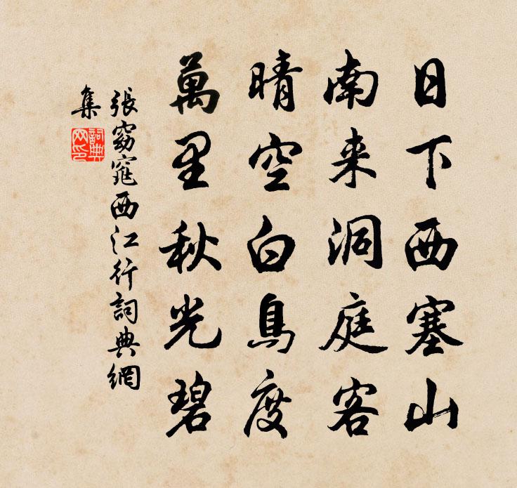 张窈窕西江行书法作品欣赏