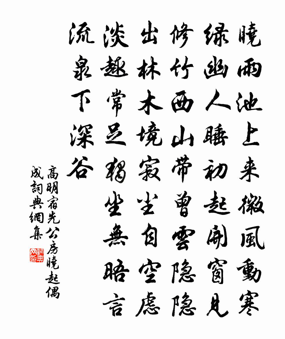 高明宿先公房晓起偶成书法作品欣赏