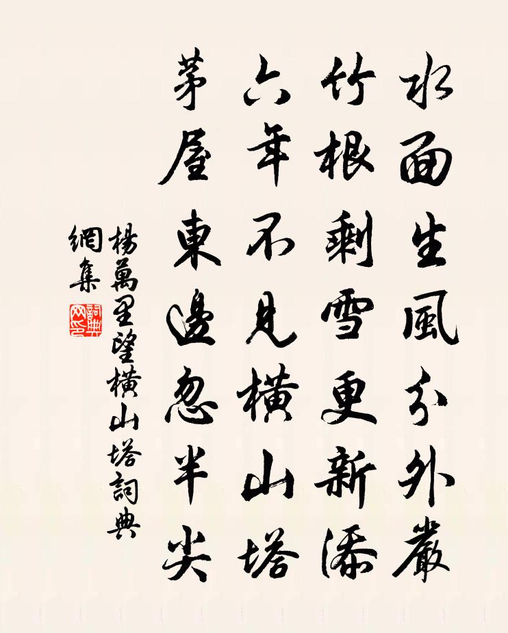 杨万里望横山塔书法作品欣赏