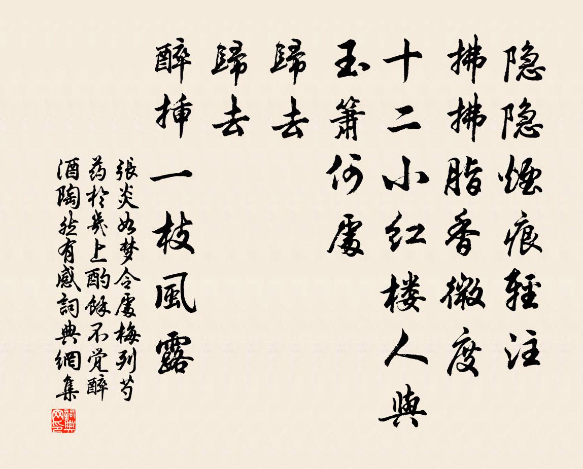 张炎如梦令（处梅列芍药于几上酌余，不觉醉酒，陶然有感）书法作品欣赏