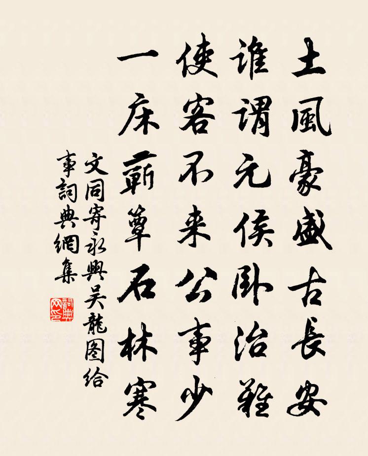 文同寄永兴吴龙图给事书法作品欣赏
