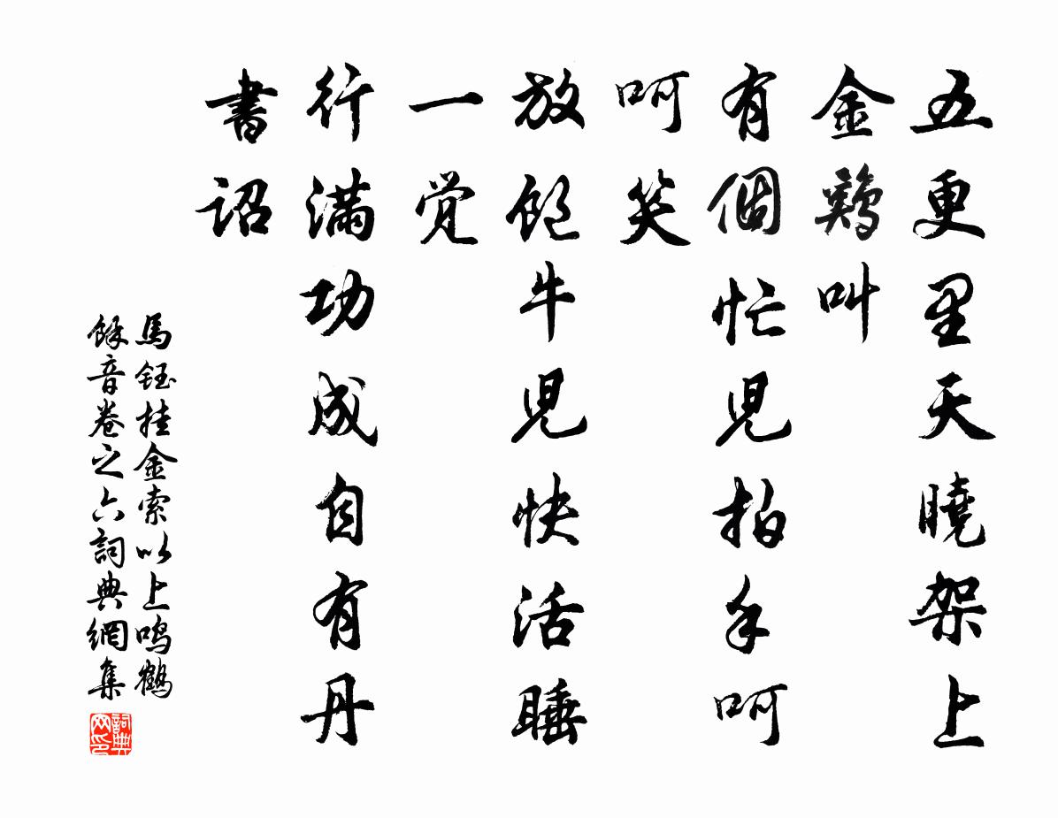 马钰挂金索 以上鸣鹤馀音卷之六书法作品欣赏