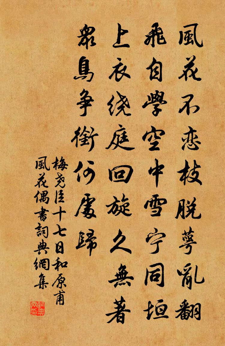 梅尧臣十七日和原甫风花偶书书法作品欣赏