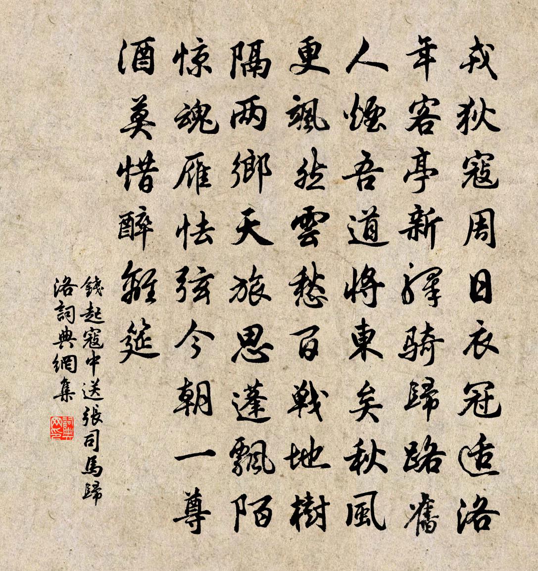 钱起寇中送张司马归洛书法作品欣赏