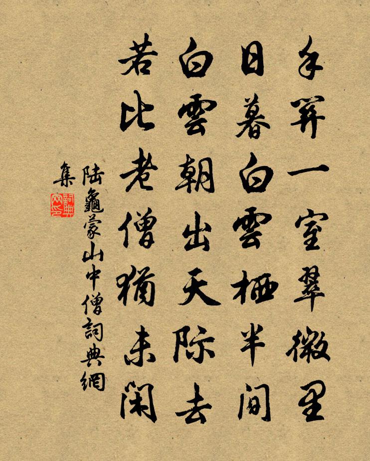 陆龟蒙山中僧书法作品欣赏