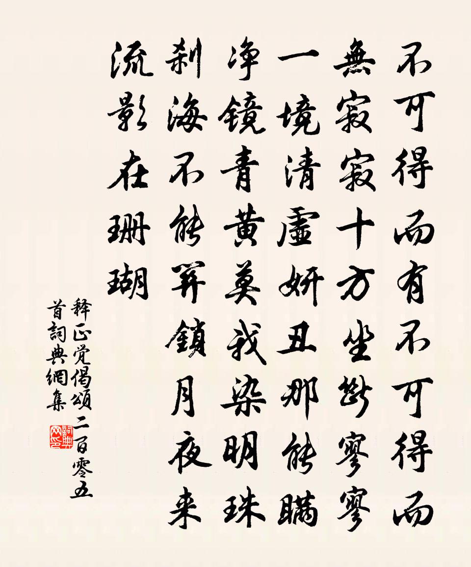 释正觉偈颂二百零五首书法作品欣赏