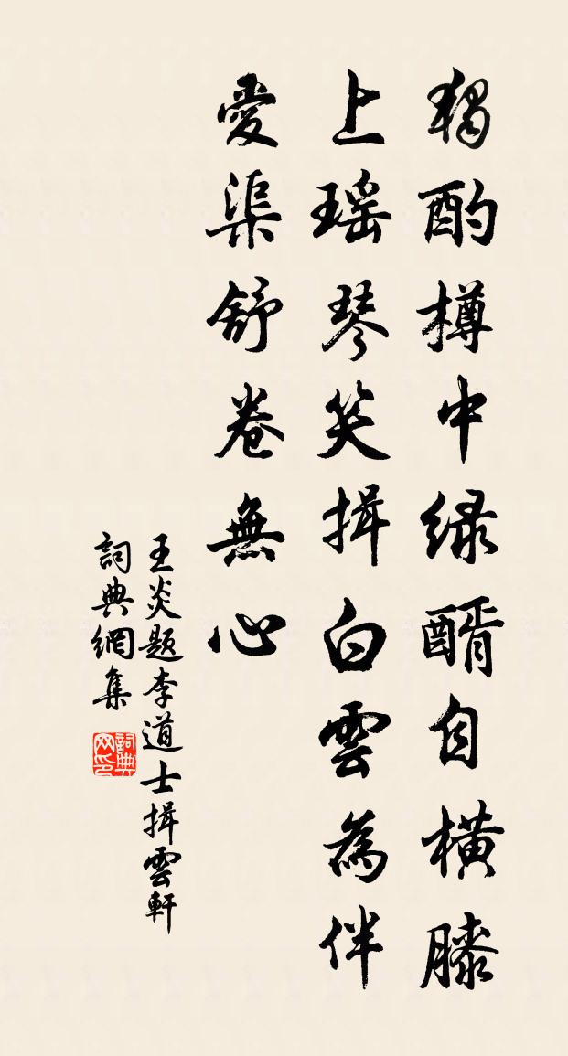 王炎题李道士揖云轩书法作品欣赏