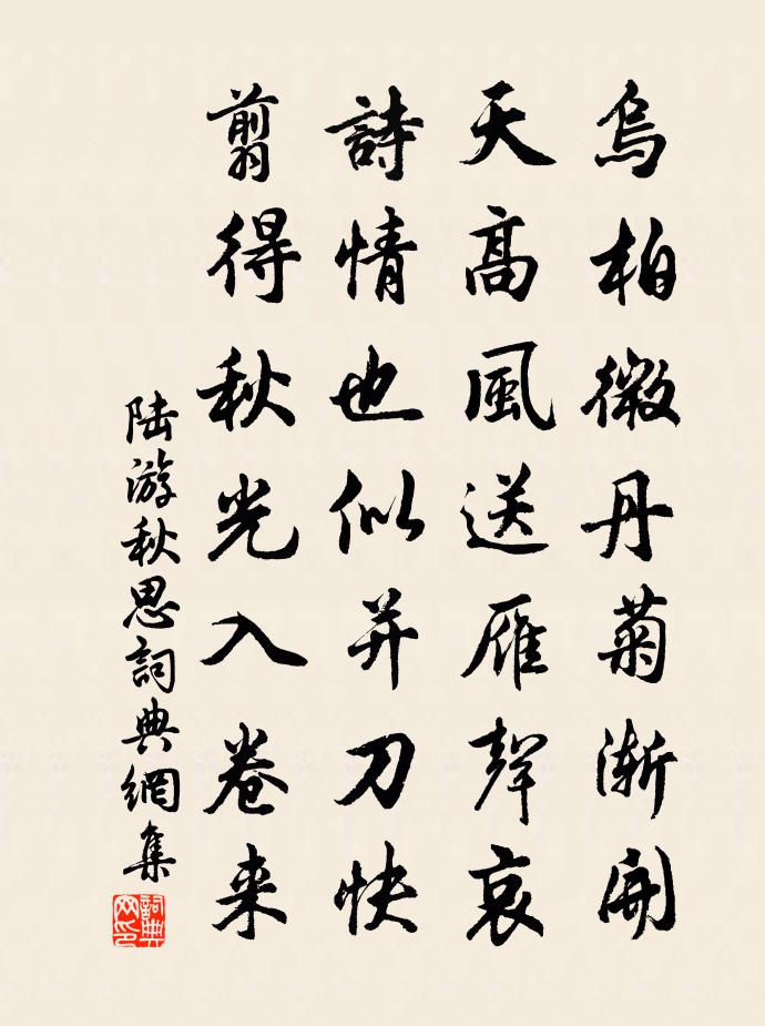 陆游秋思书法作品欣赏
