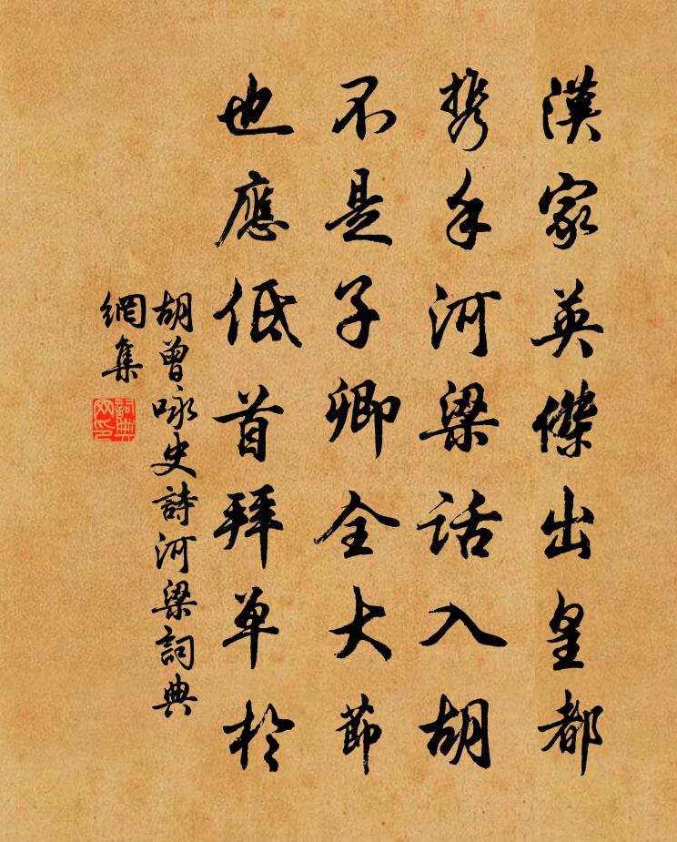 胡曾咏史诗河梁书法作品欣赏