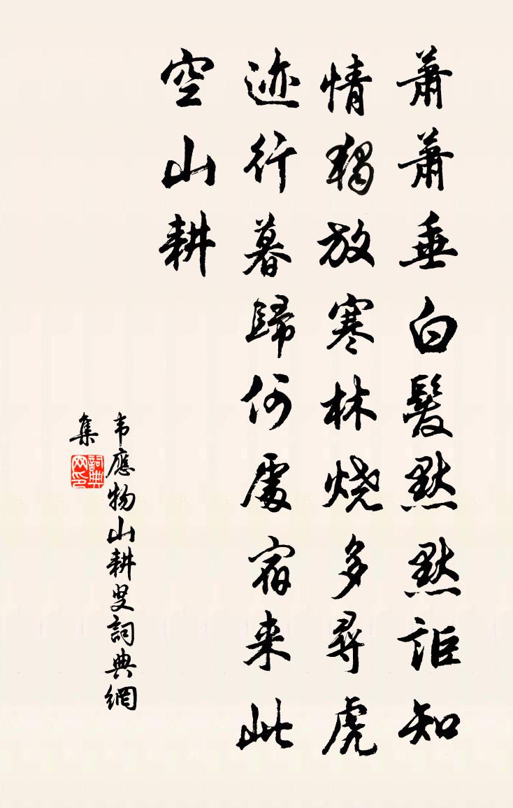 韦应物山耕叟书法作品欣赏