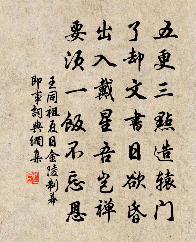 王同祖夏日金陵制幕即事书法作品欣赏