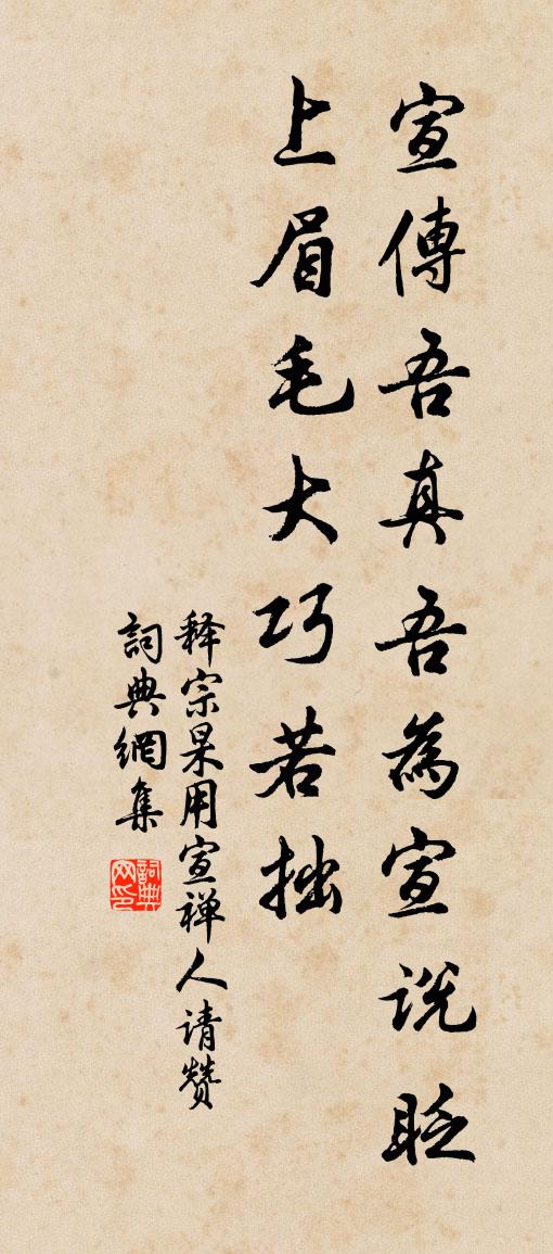 释宗杲用宣禅人请赞书法作品欣赏
