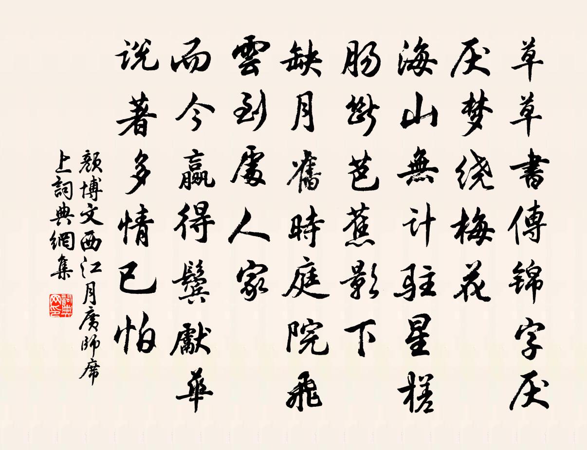 颜博文西江月（广师席上）书法作品欣赏