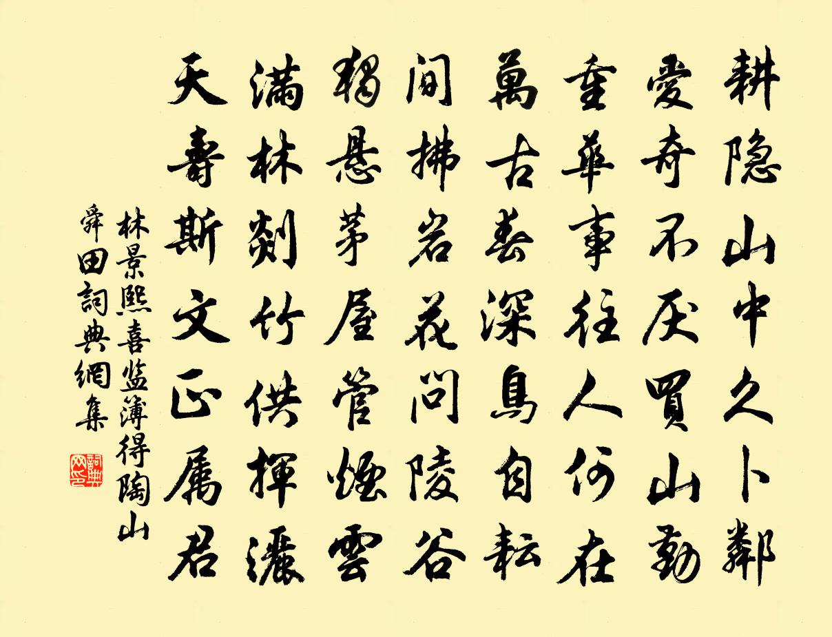 林景熙喜监簿得陶山舜田书法作品欣赏