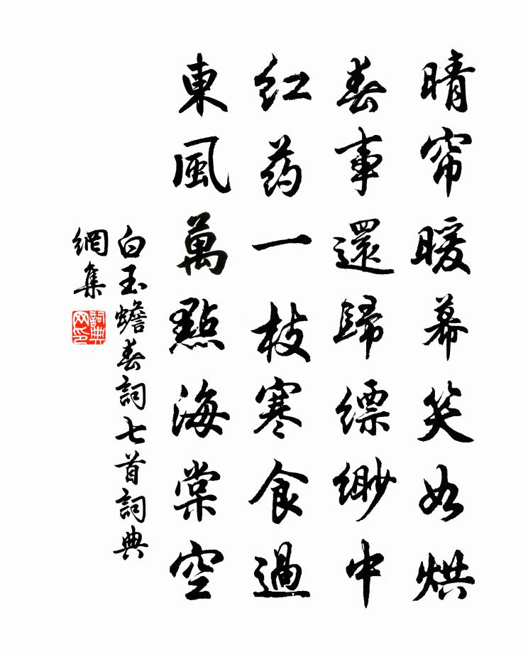白玉蟾春词七首书法作品欣赏