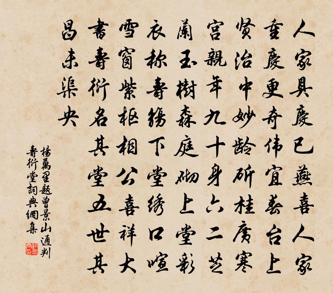 杨万里题曾景山通判寿衍堂书法作品欣赏