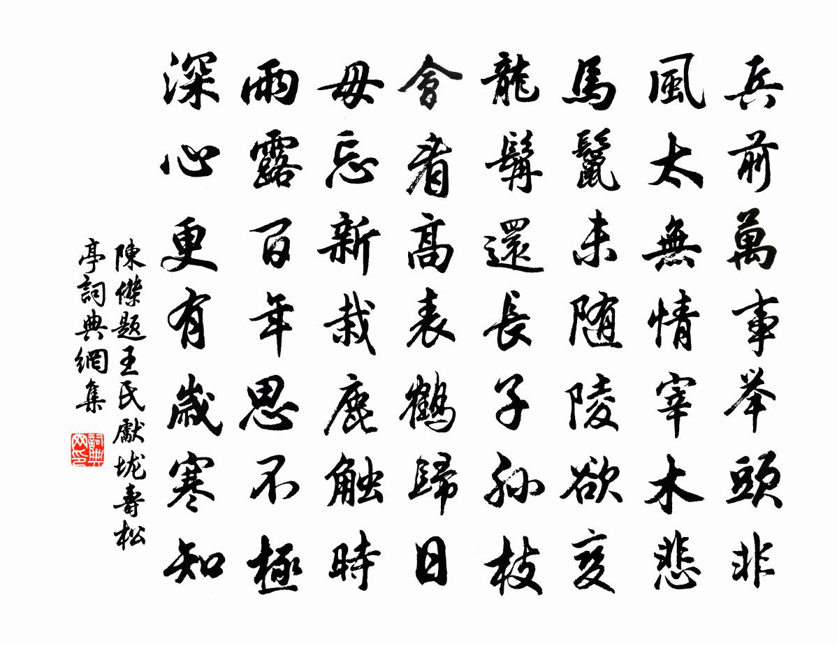 陈杰题王氏先垅寿松亭书法作品欣赏
