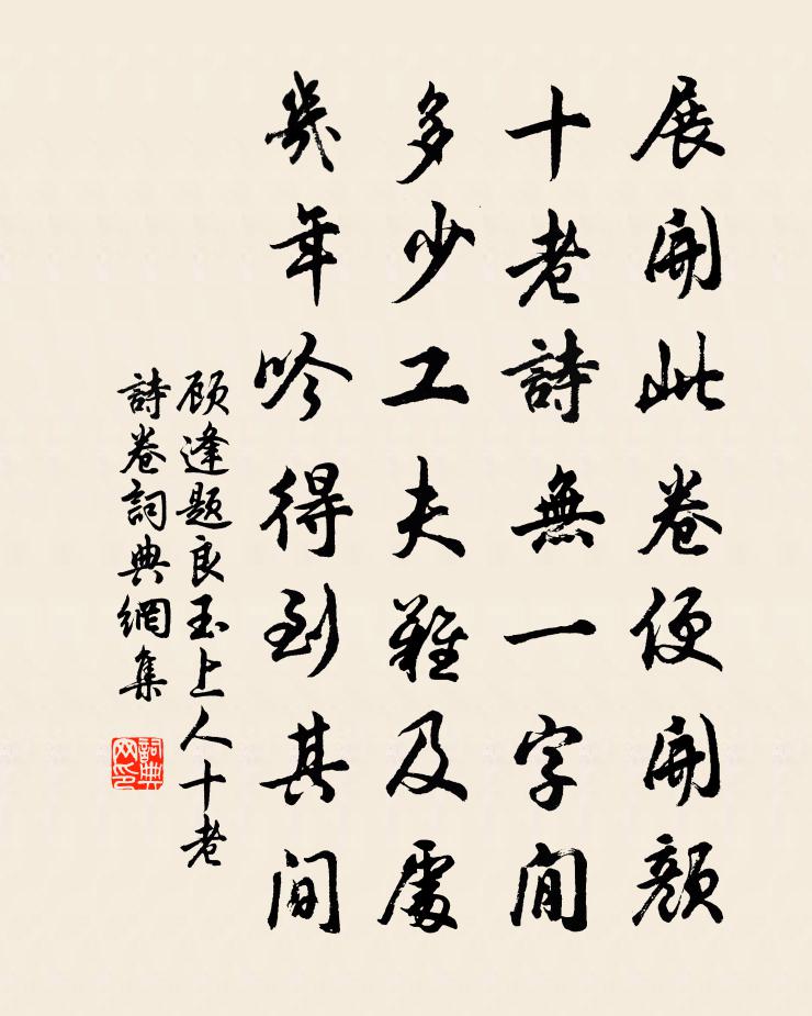 顾逢题良玉上人十老诗卷书法作品欣赏