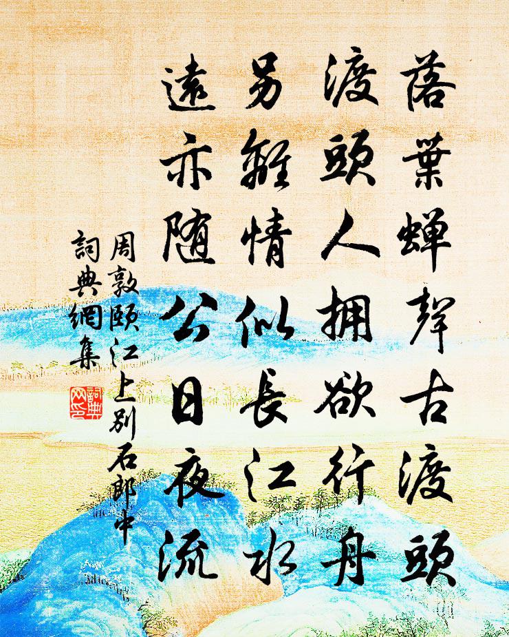 周敦颐江上别石郎中书法作品欣赏