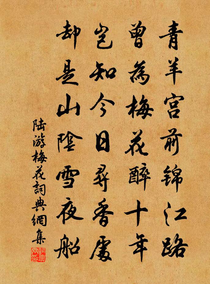 陆游梅花书法作品欣赏