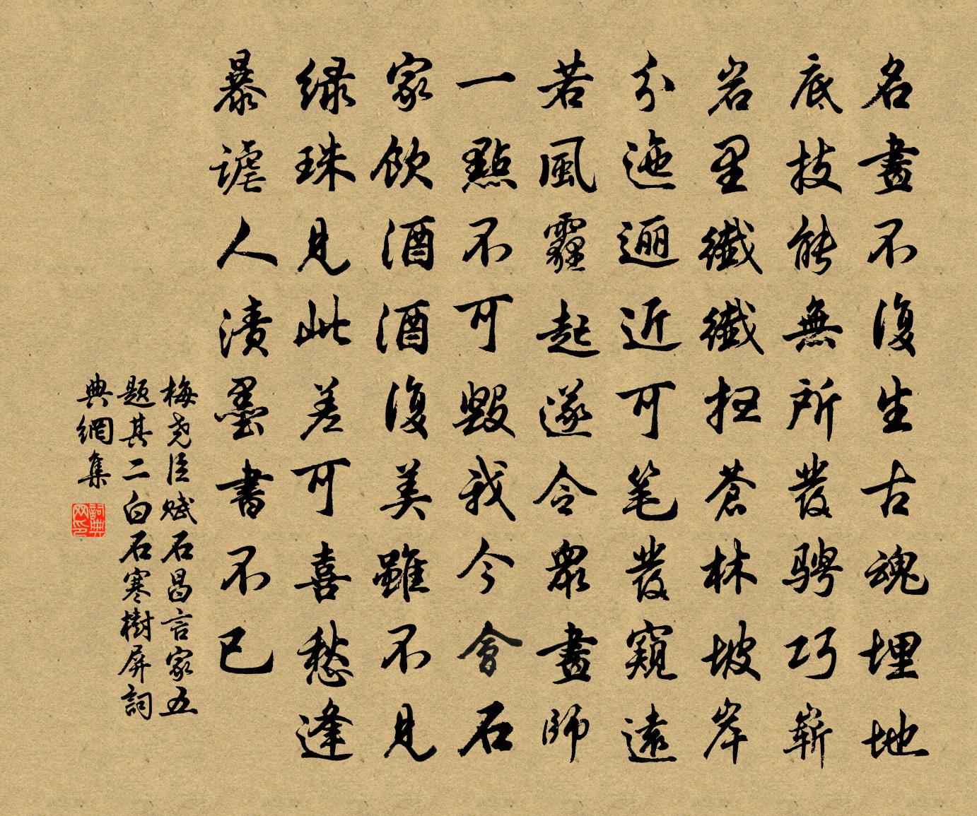 梅尧臣赋石昌言家五题其二白石寒树屏书法作品欣赏