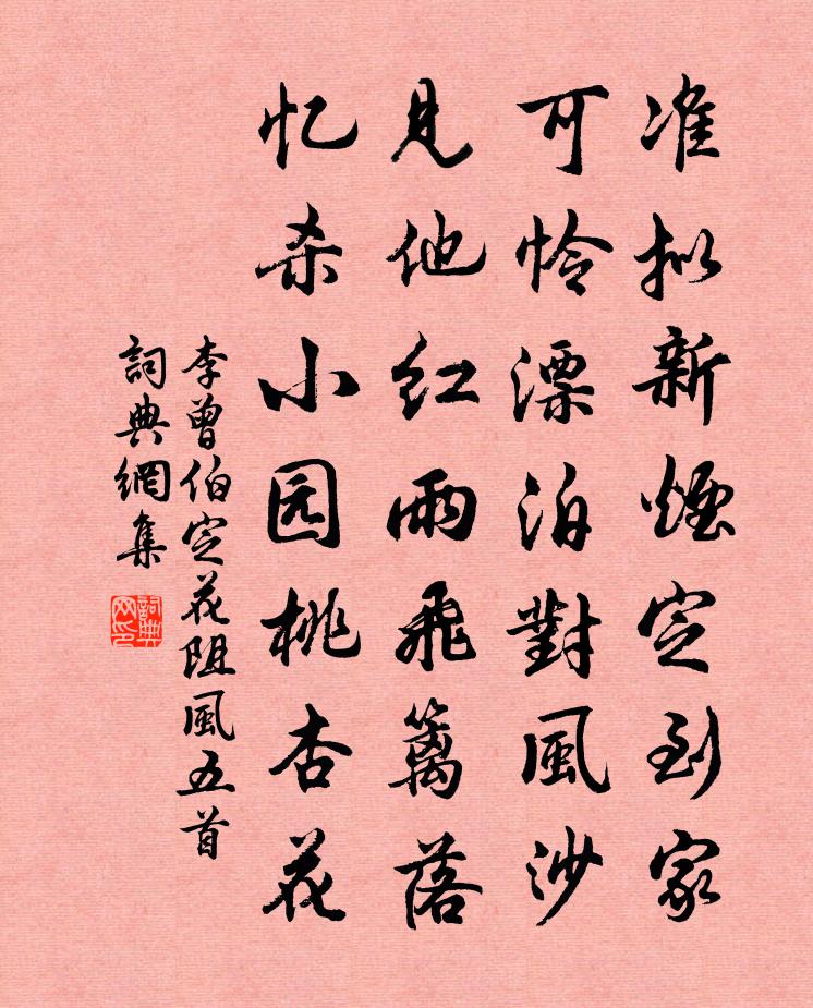 李曾伯定花阻风五首书法作品欣赏