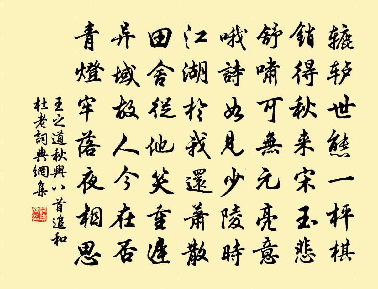 王之道秋兴八首追和杜老书法作品欣赏