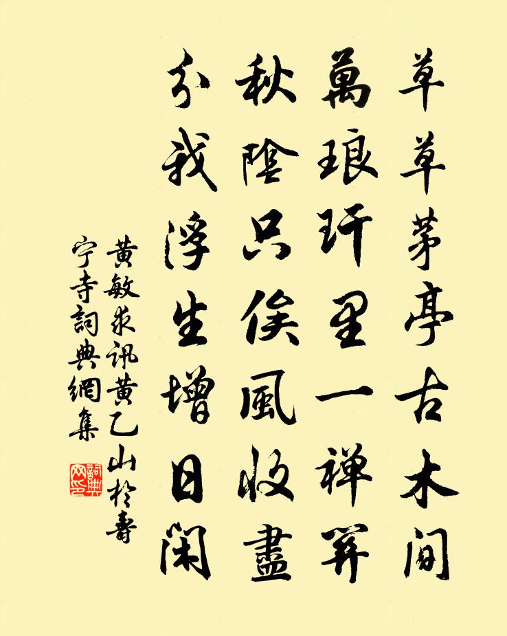 黄敏求讯黄乙山於寿宁寺书法作品欣赏