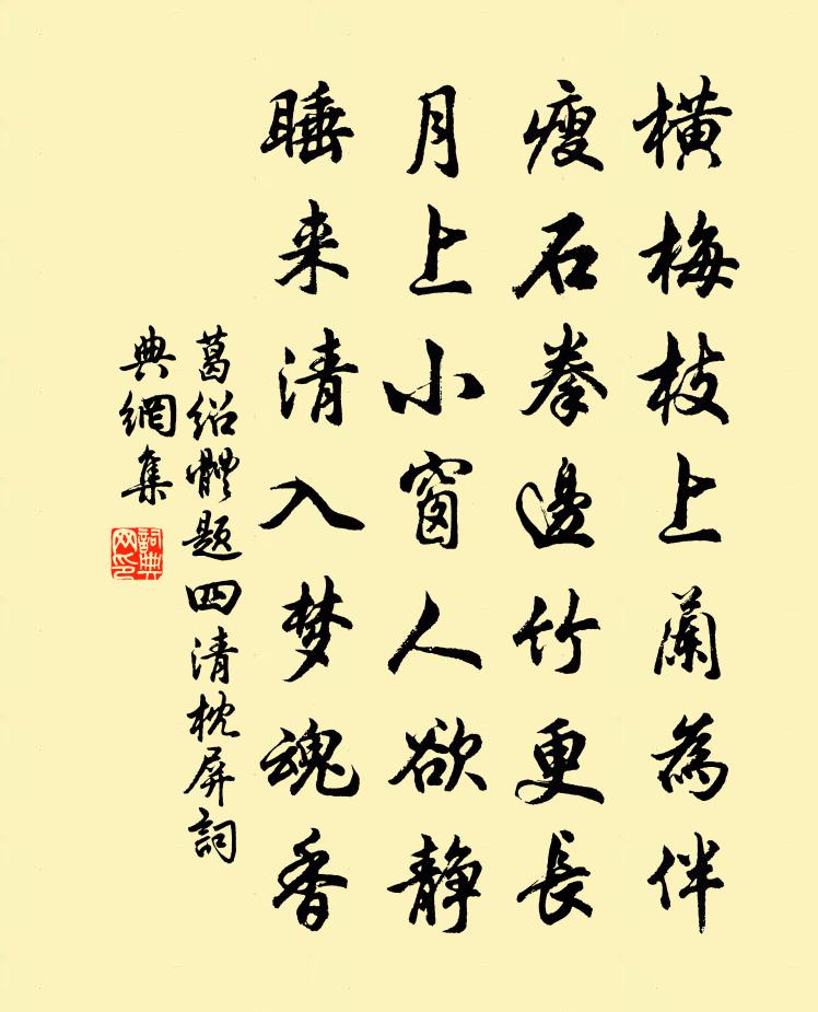 葛绍体题四清枕屏书法作品欣赏