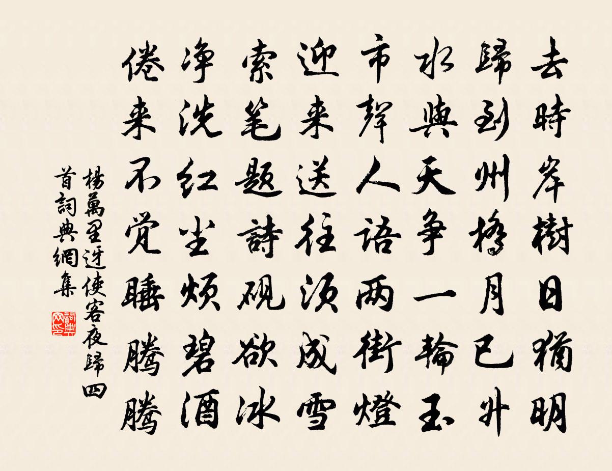 杨万里迓使客夜归四首书法作品欣赏