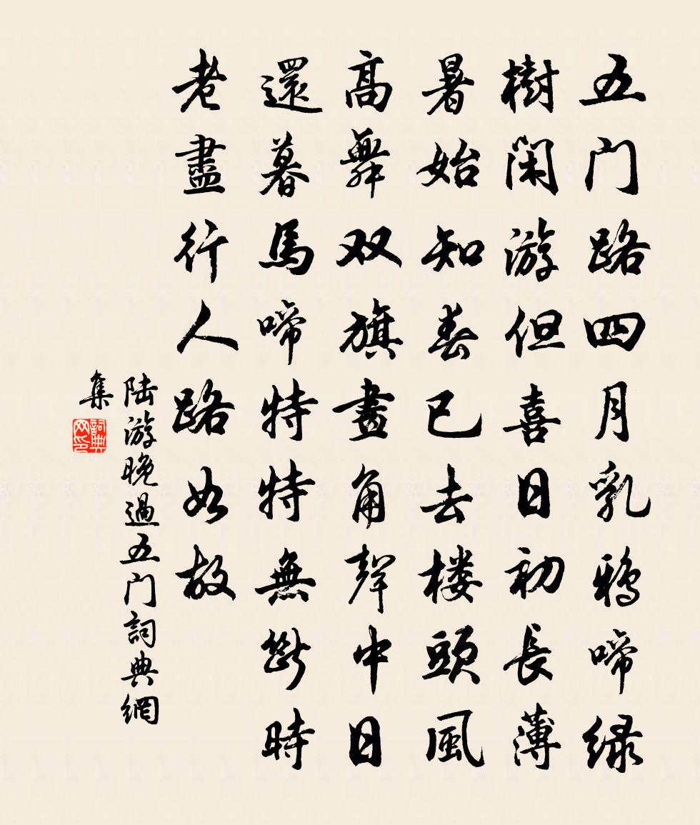 陆游晚过五门书法作品欣赏